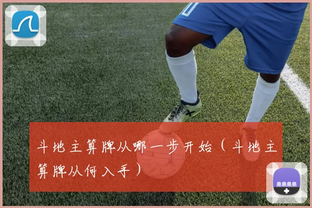斗地主算牌从哪一步开始（斗地主算牌从何入手）