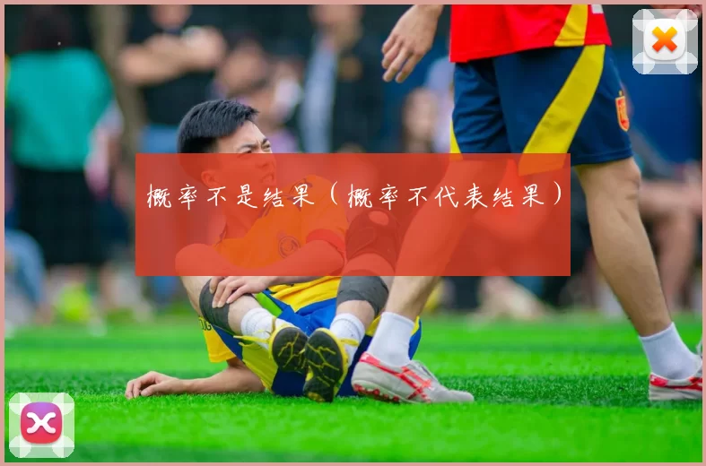 概率不是结果（概率不代表结果）