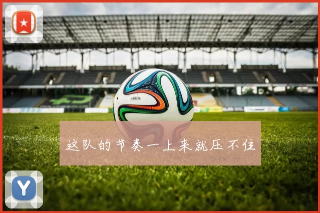 这队的节奏一上来就压不住