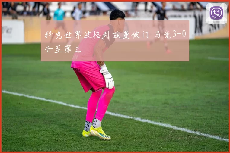 科克世界波格列兹曼破门 马竞3-0升至第三