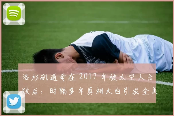 洛杉矶道奇在 2017 年被太空人击败后，时隔多年真相大白引发全美声讨