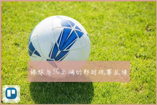 棒球与5G云端的即时观赛反馈