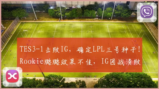 TES3-1击败IG，确定LPL三号种子！Rookie璐璐效果不佳，IG团战溃败