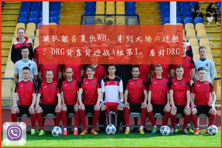 狼队能否复仇WB，拿到大场六连胜？DRG背靠背迎战A组第1，看好DRG！