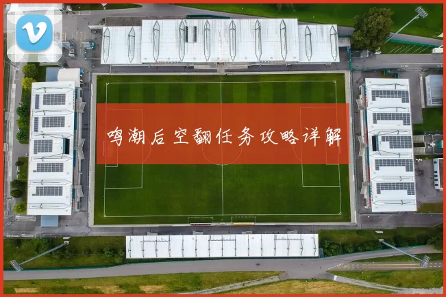 鸣潮后空翻任务攻略详解