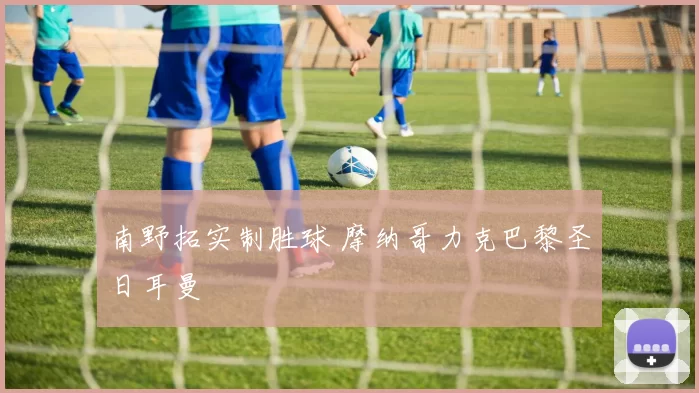 南野拓实制胜球 摩纳哥力克巴黎圣日耳曼
