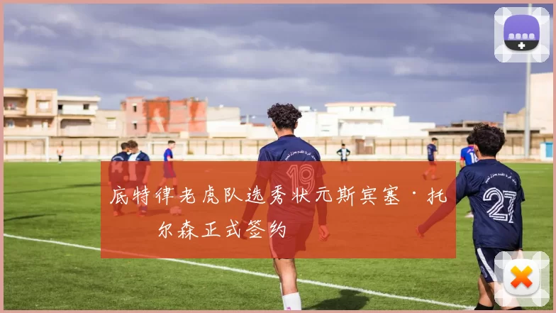底特律老虎队选秀状元斯宾塞·托克尔森正式签约