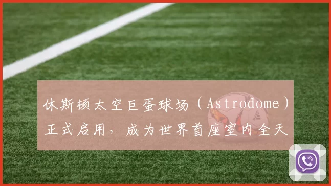 休斯顿太空巨蛋球场（Astrodome）正式启用，成为世界首座室内全天候棒球场
