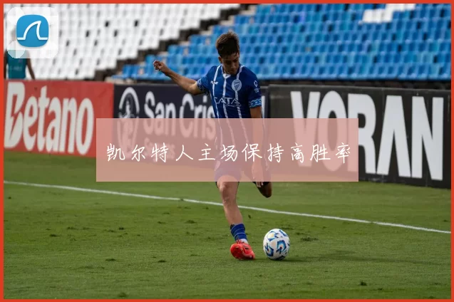 凯尔特人主场保持高胜率