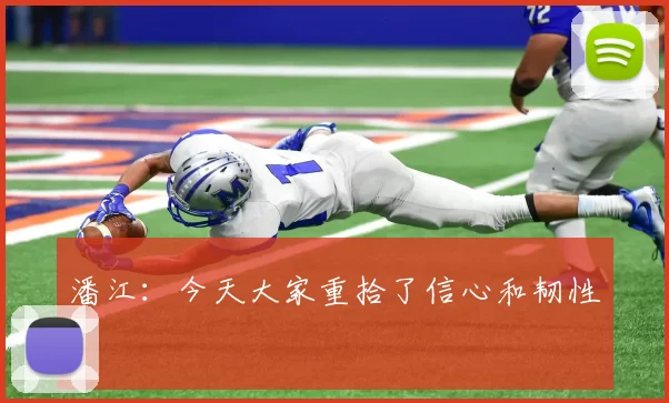 潘江：今天大家重拾了信心和韧性