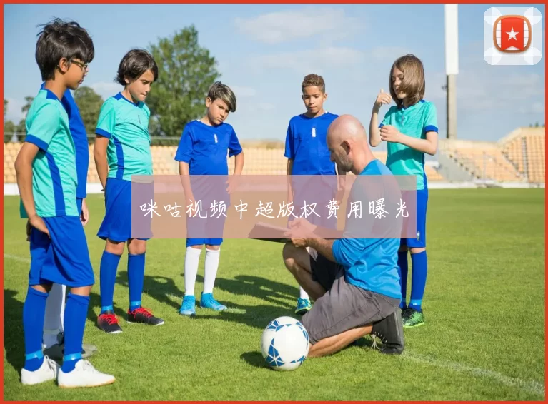 咪咕视频中超版权费用曝光