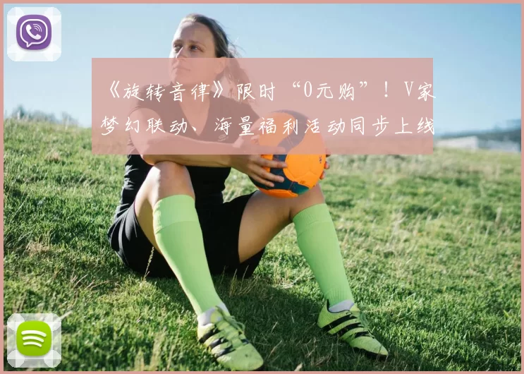 《旋转音律》限时“0元购”！V家梦幻联动、海量福利活动同步上线