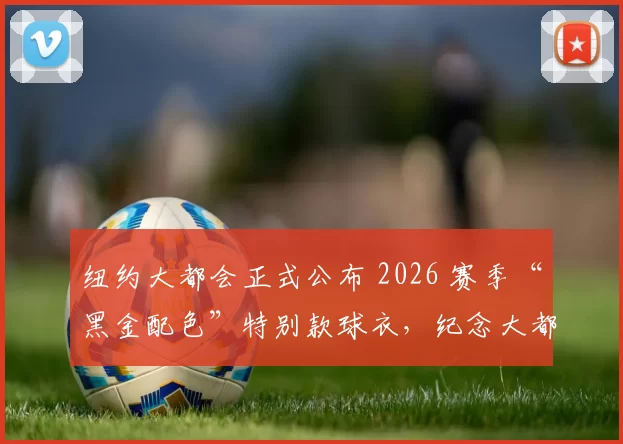 纽约大都会正式公布 2026 赛季“黑金配色”特别款球衣，纪念大都会建队 60 余载
