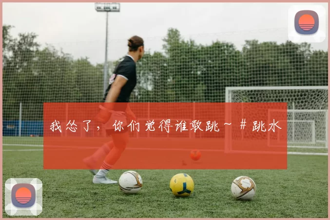 我怂了，你们觉得谁敢跳～ # 跳水